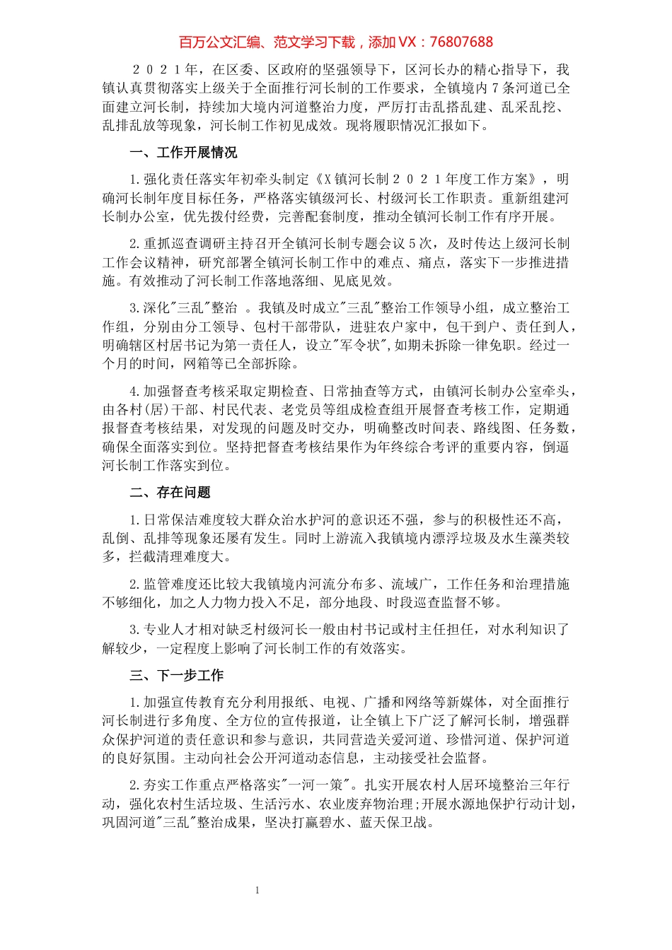 镇级河长2021年述职报告.docx_第1页