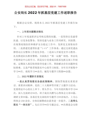 公安局长2022年抓基层党建工作述职报告.docx