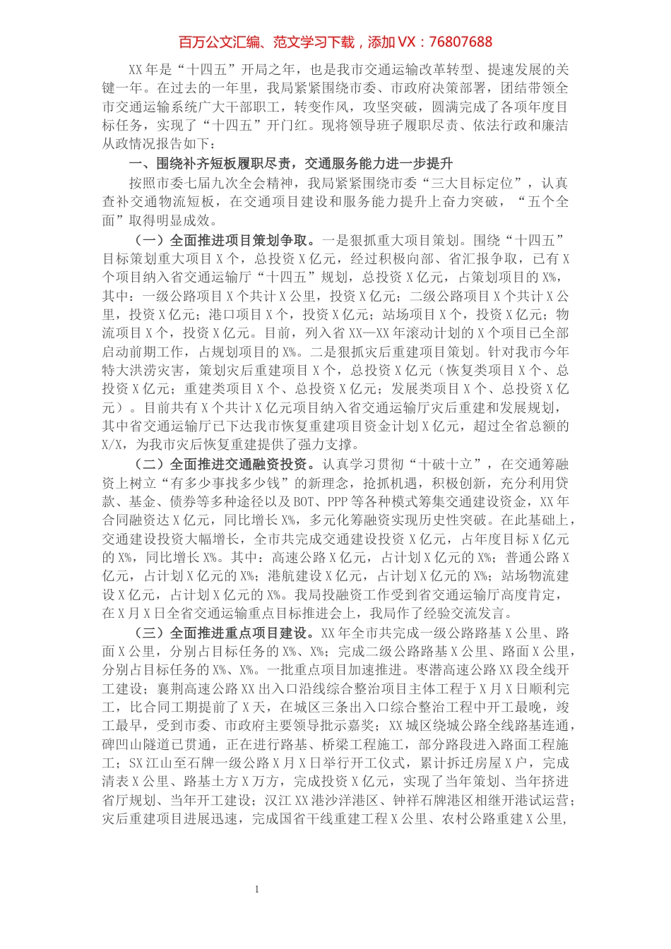 市交通运输局领导班子述职述廉报告.docx_第1页