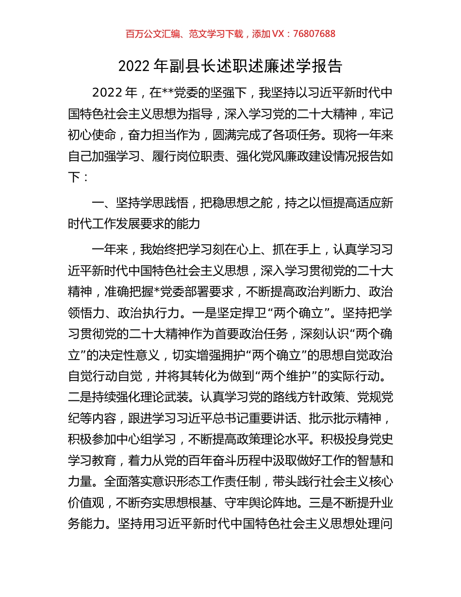 2022年副县长述职述廉述学报告.docx_第1页