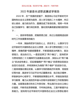 2022年副县长述职述廉述学报告.docx