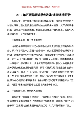 2019年区委常委宣传部部长述职述廉报告.docx