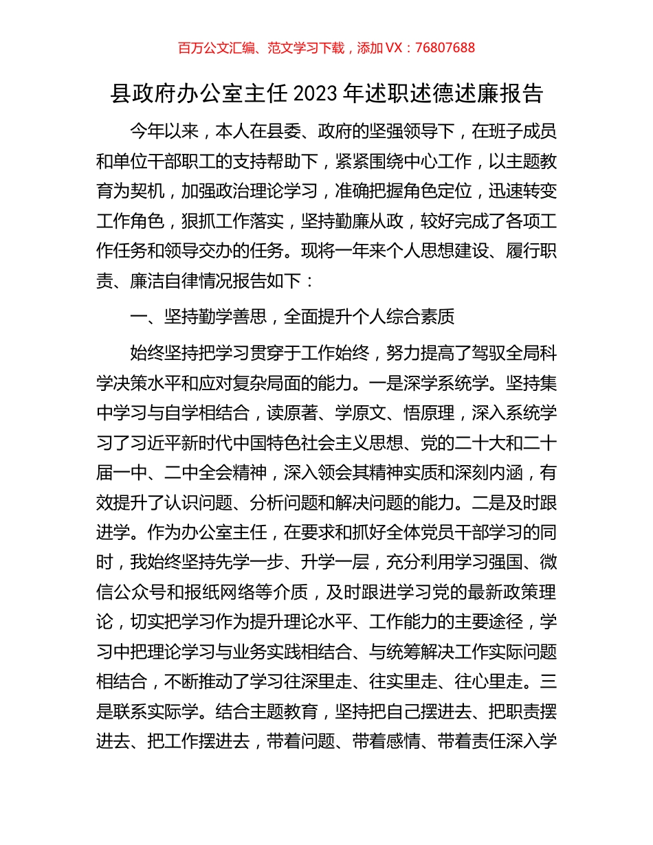 县政府办公室主任2023年述职述德述廉报告.docx_第1页