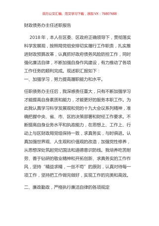 财政债务办主任述职报告.doc