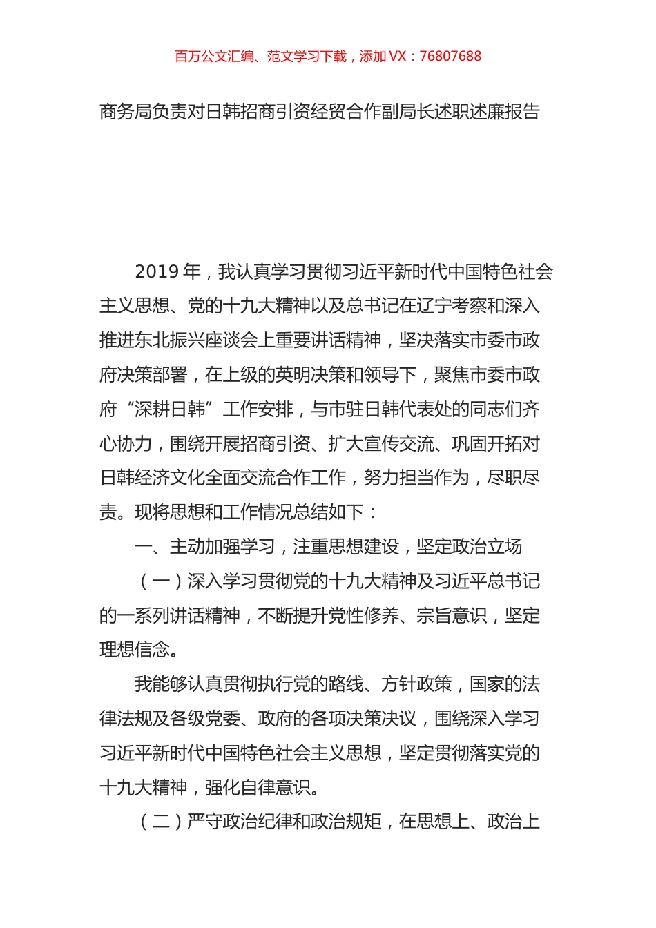 商务局负责对日韩招商引资经贸合作副局长述职述廉报告.docx_第1页