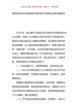 商务局负责对日韩招商引资经贸合作副局长述职述廉报告.docx