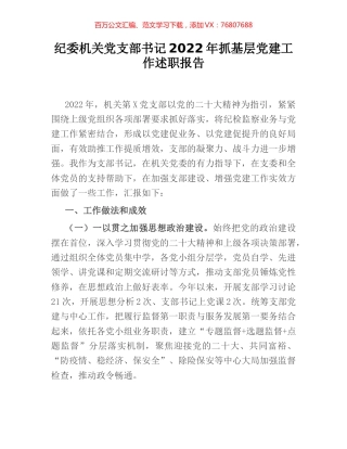 纪委机关党支部书记2022年抓基层党建工作述职报告.docx