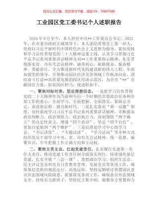 工业园区党工委书记个人述职报告.docx