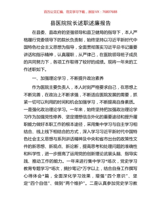 县医院院长述职述廉报告.docx