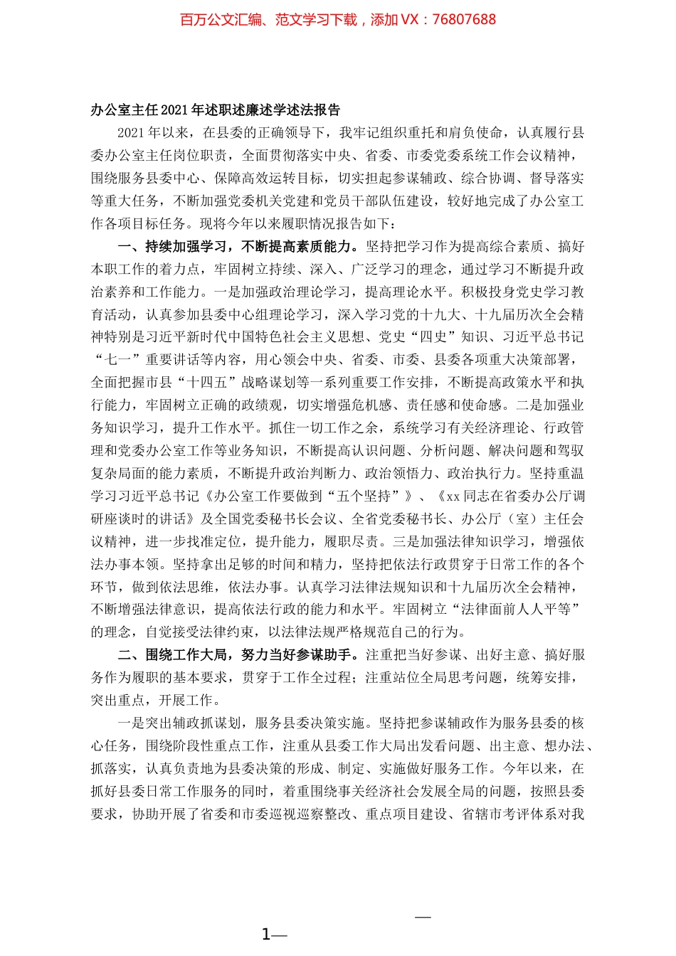 办公室主任2021年述职述廉述学述法报告.docx_第1页