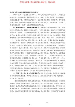 办公室主任2021年述职述廉述学述法报告.docx