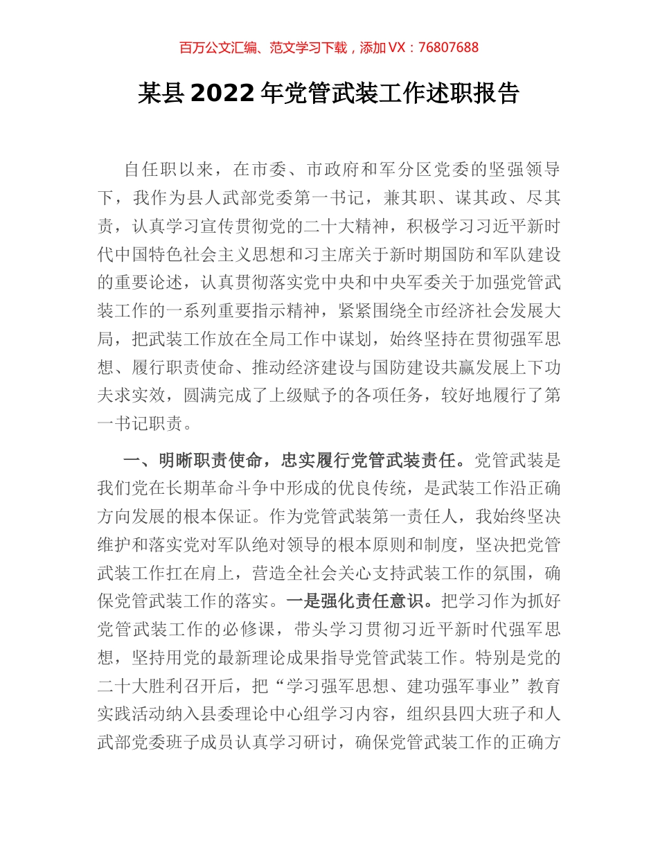 某县2022年党管武装工作述职报告.docx_第1页