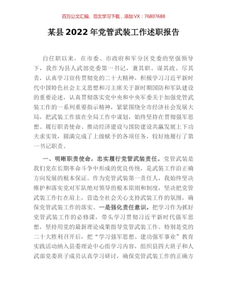 某县2022年党管武装工作述职报告.docx