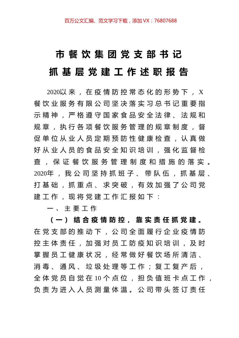 市餐饮集团党支部书记抓基层党建工作述职报告.docx_第1页