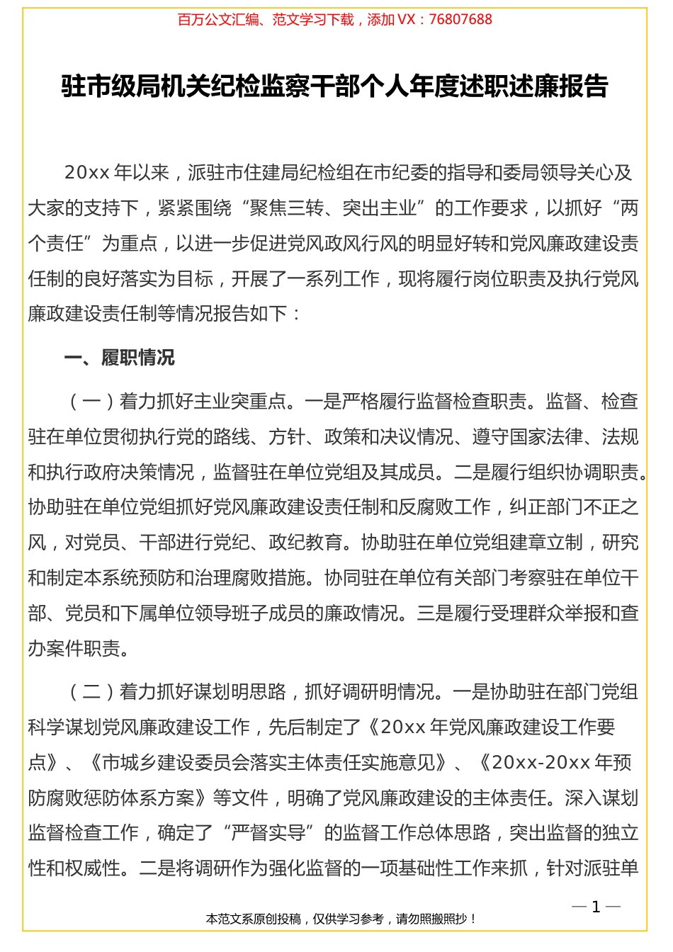 驻市级局机关纪检监察干部个人年度述职述廉报告.doc_第1页