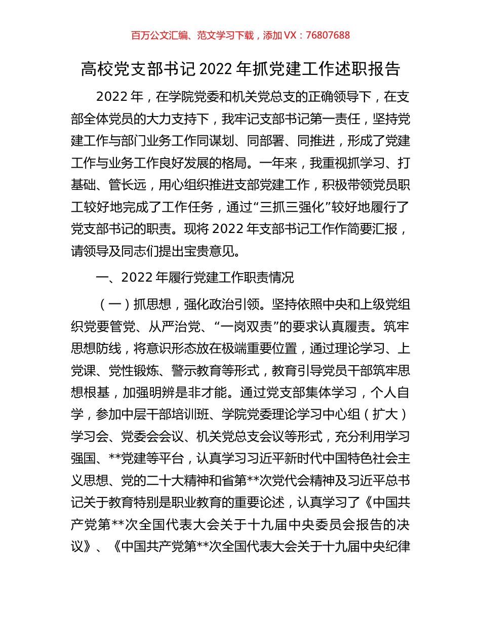 高校党支部书记2022年抓党建工作述职报告.docx_第1页