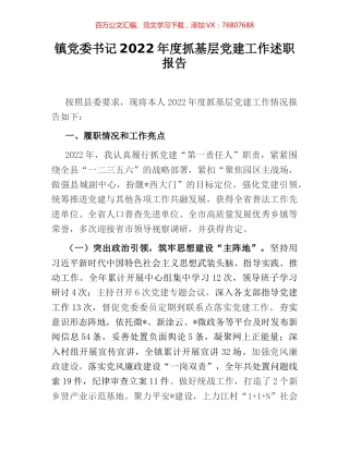 镇党委书记2022年度抓基层党建工作述职报告.docx