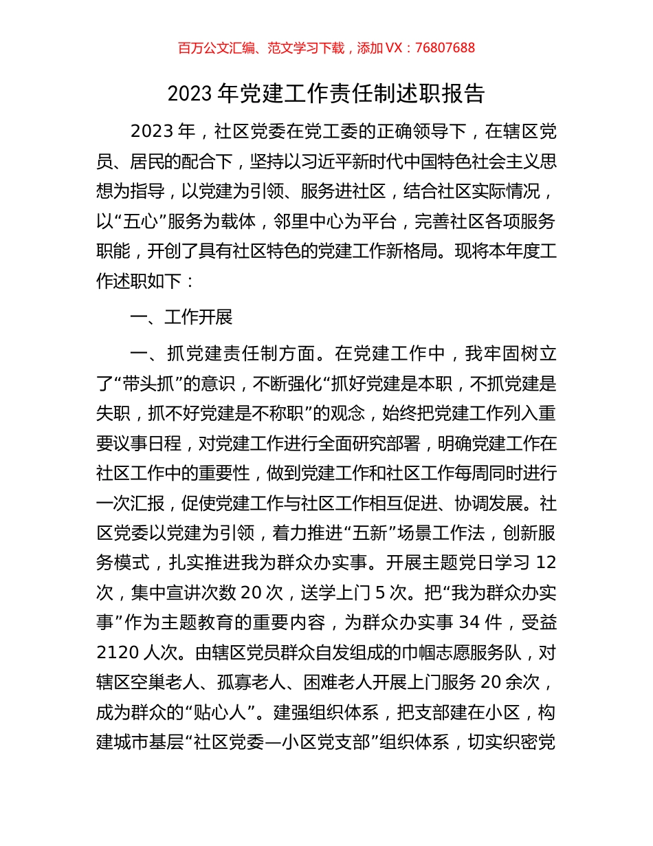 2023年党建工作责任制述职报告.docx_第1页