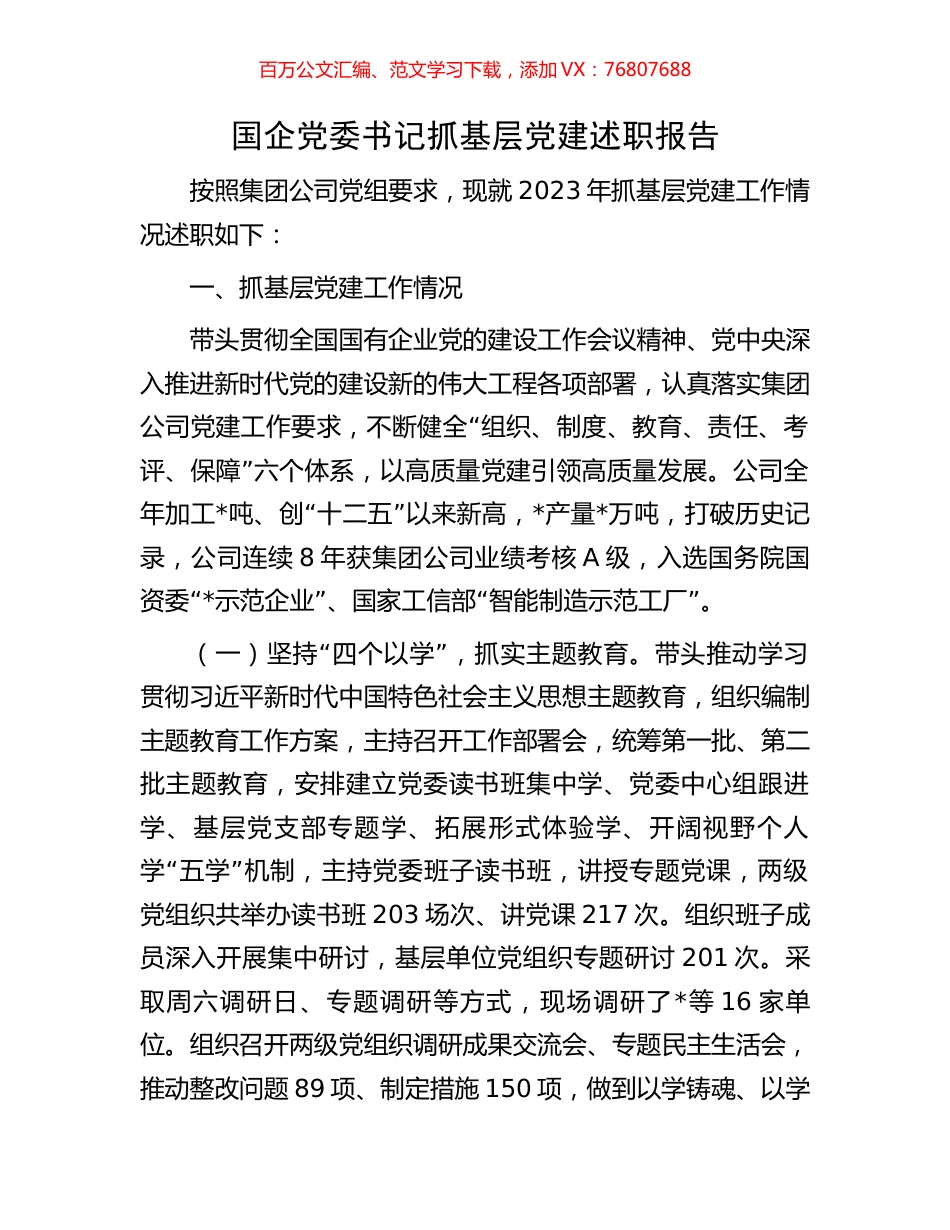 国企党委书记抓基层党建述职报告.docx_第1页