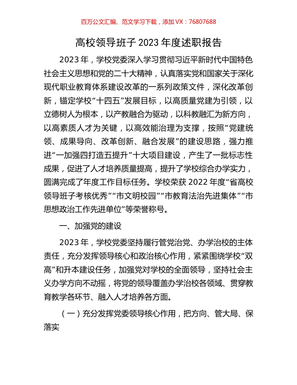 高校领导班子2023年度述职报告.docx_第1页