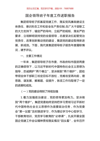 国企领导班子年度工作述职报告.docx