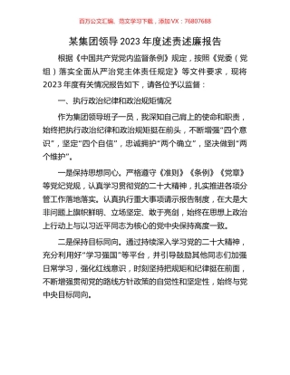 某集团领导2023年度述责述廉报告.docx