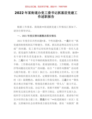 2022年某街道办党工委书记抓基层党建工作述职报告.docx