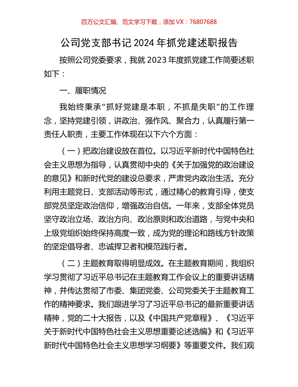 公司党支部书记2024年抓党建述职报告.docx_第1页