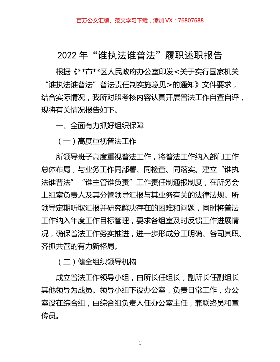 -2022年“谁执法谁普法”履职述职报告.docx_第1页