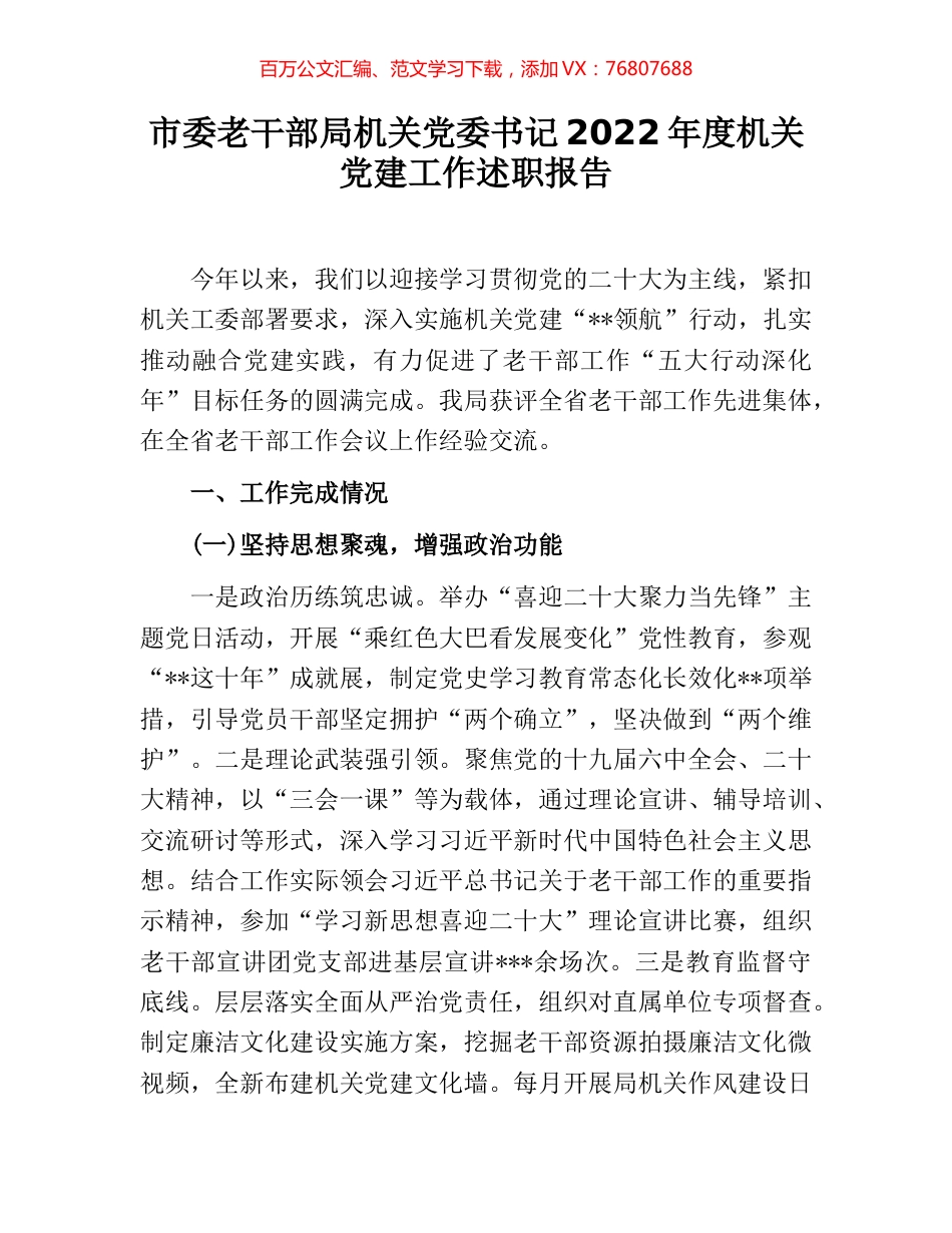 市委老干部局机关党委书记2022年度机关党建工作述职报告.docx_第1页
