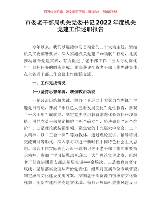 市委老干部局机关党委书记2022年度机关党建工作述职报告.docx
