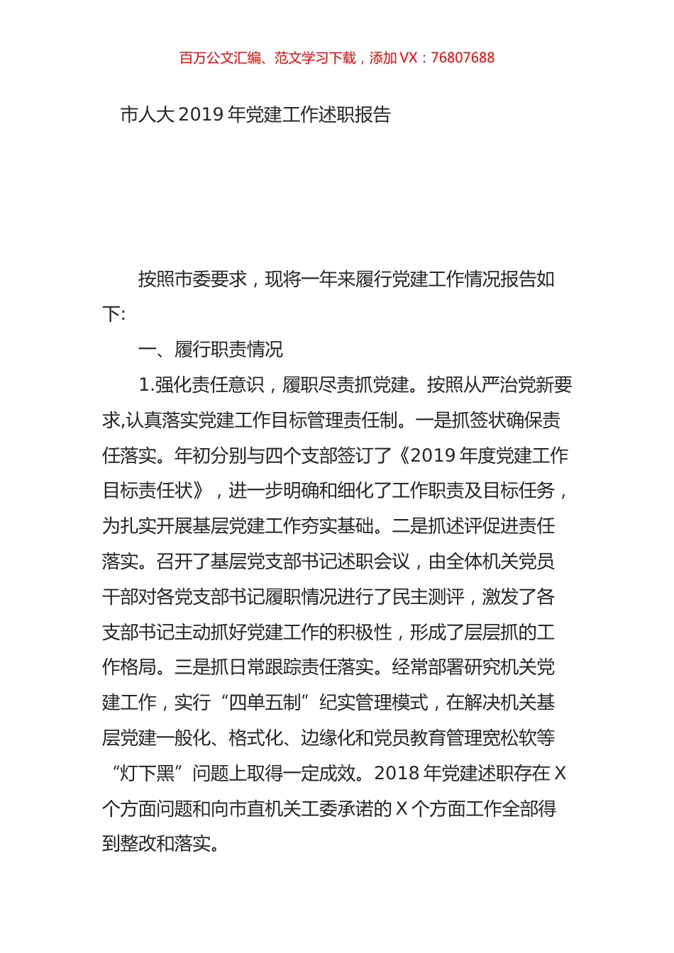 市人大2019年党建工作述职报告.doc_第1页