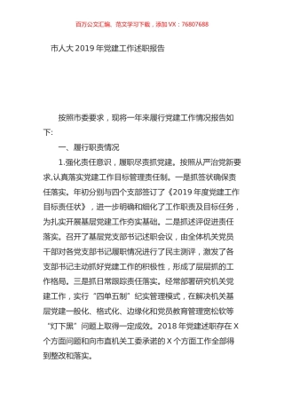市人大2019年党建工作述职报告.doc