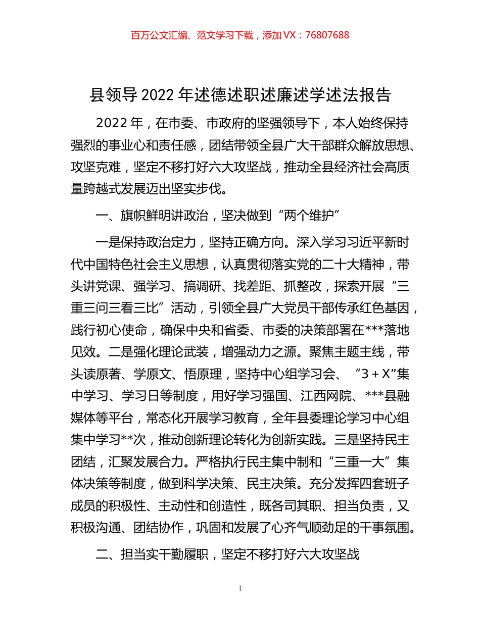 -县领导2022年述德述职述廉述学述法报告.docx_第1页