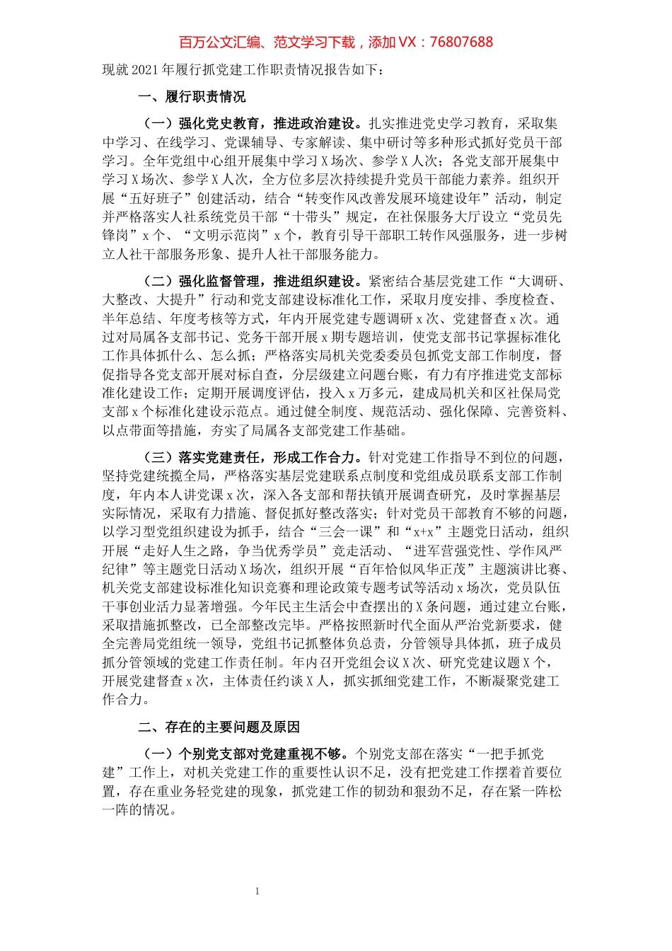 人社局党组书记党建工作述职报告.docx_第1页
