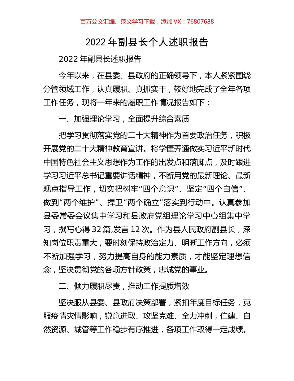 2022年副县长个人述职报告.docx_第1页