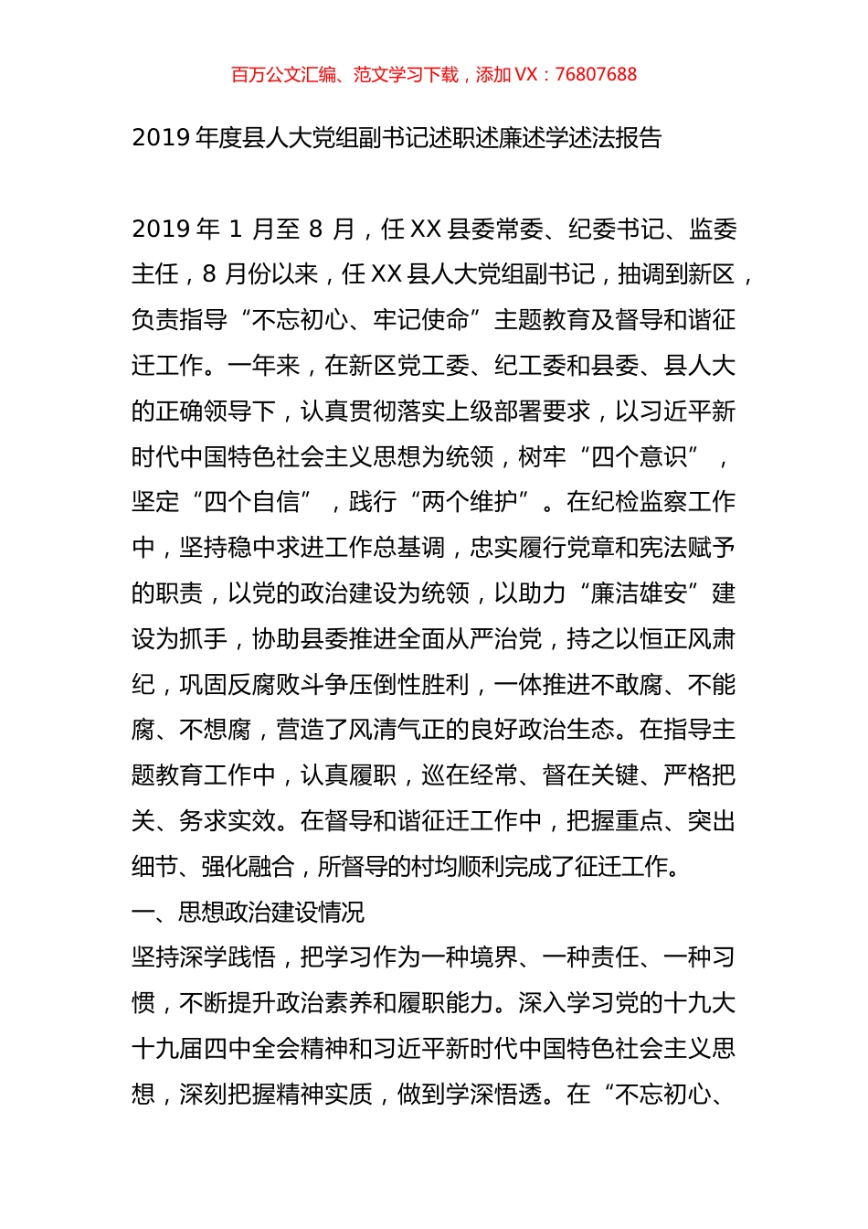 2019年度县人大党组副书记述职述廉述学述法报告.doc_第1页