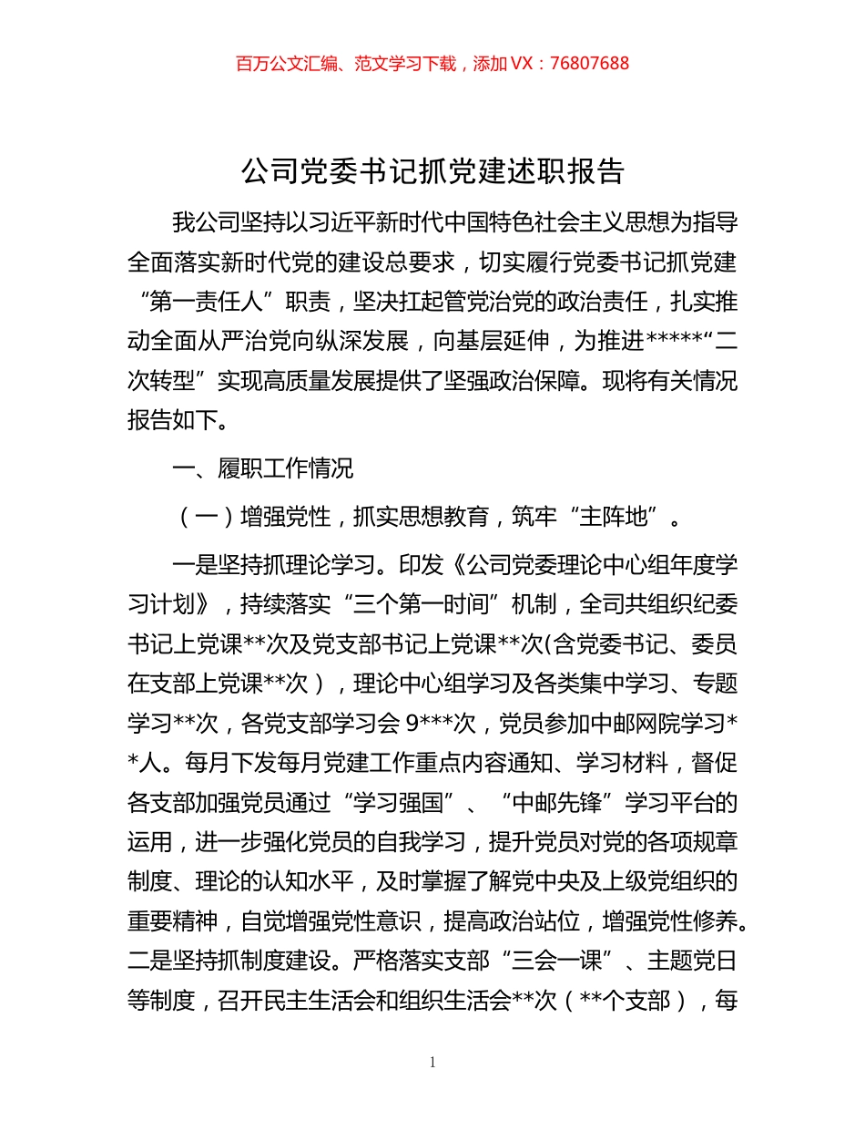 -公司党委书记抓党建述职报告.docx_第1页
