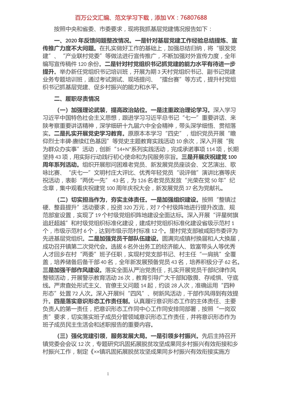 2021年乡镇党委书记抓党建述职报告.docx_第1页