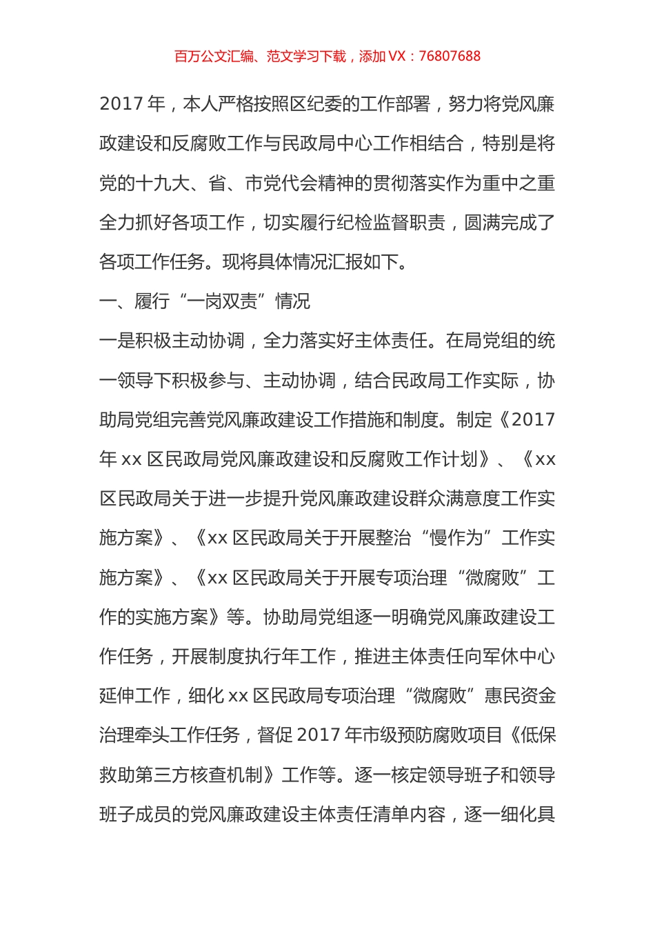 2017年民政局纪检组组长个人述责述廉报告.docx_第1页