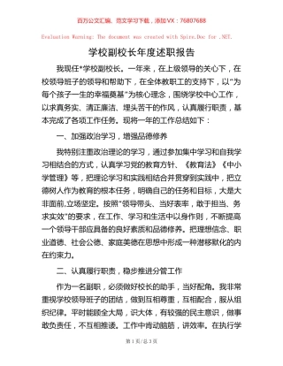 学校副校长年度述职报告【稿子汇】.docx