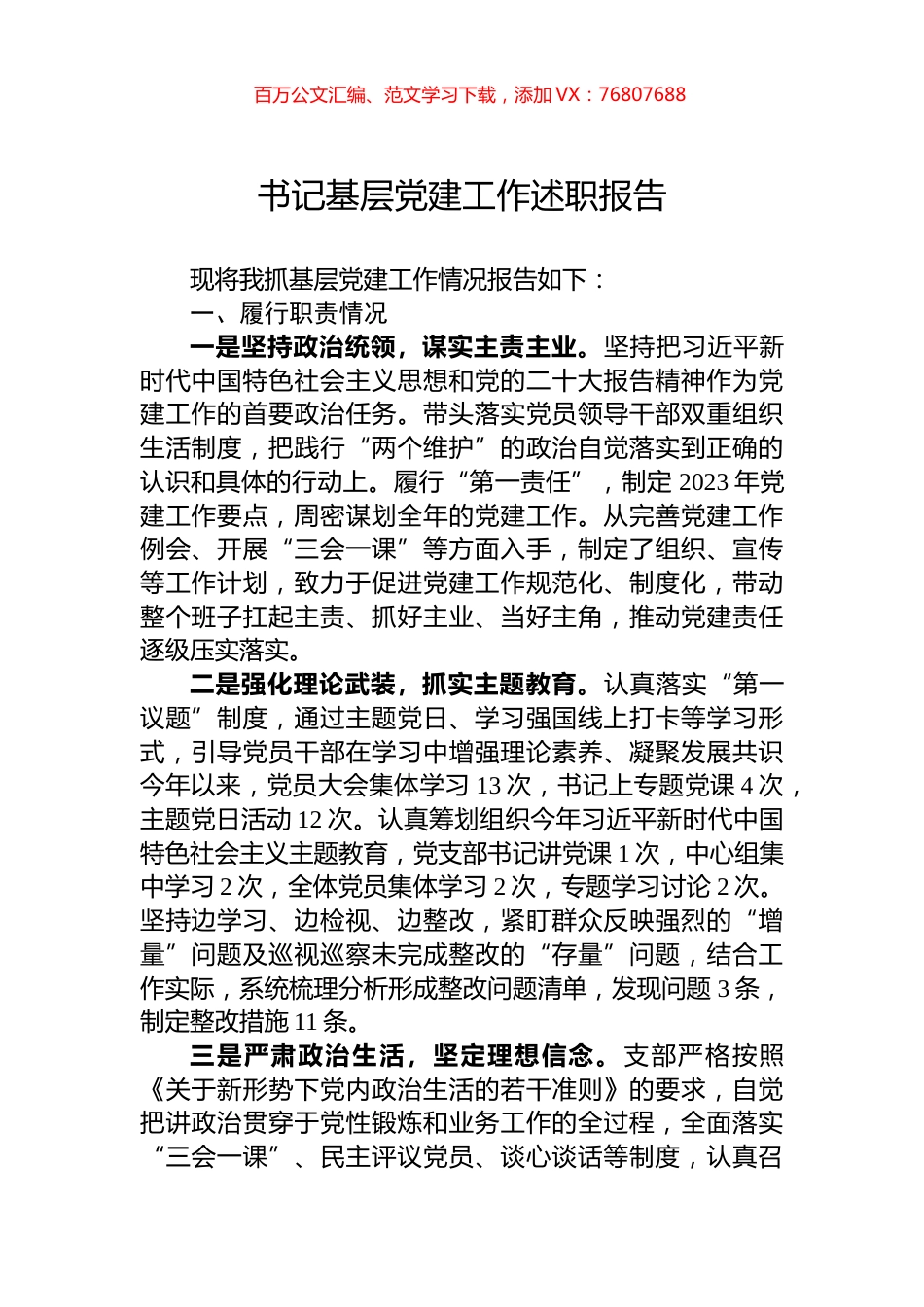 书记基层党建工作述职报告.docx_第1页