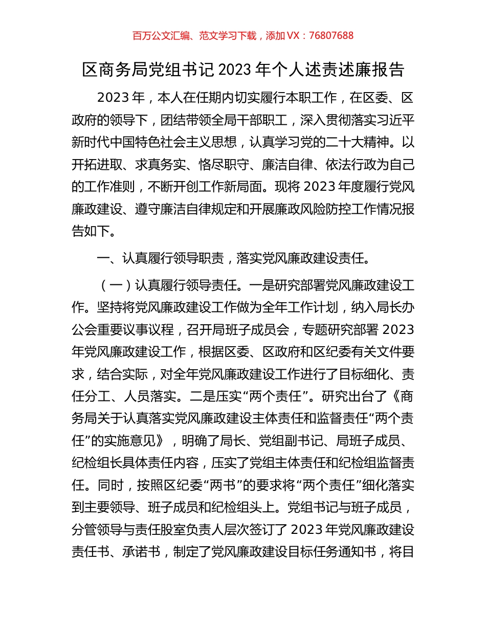区商务局党组书记2023年个人述责述廉报告.docx_第1页