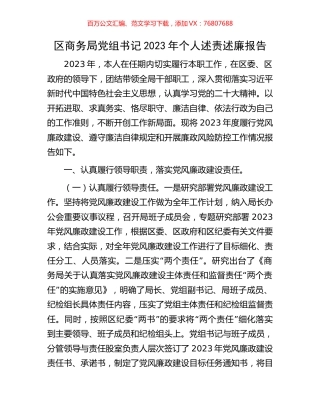 区商务局党组书记2023年个人述责述廉报告.docx