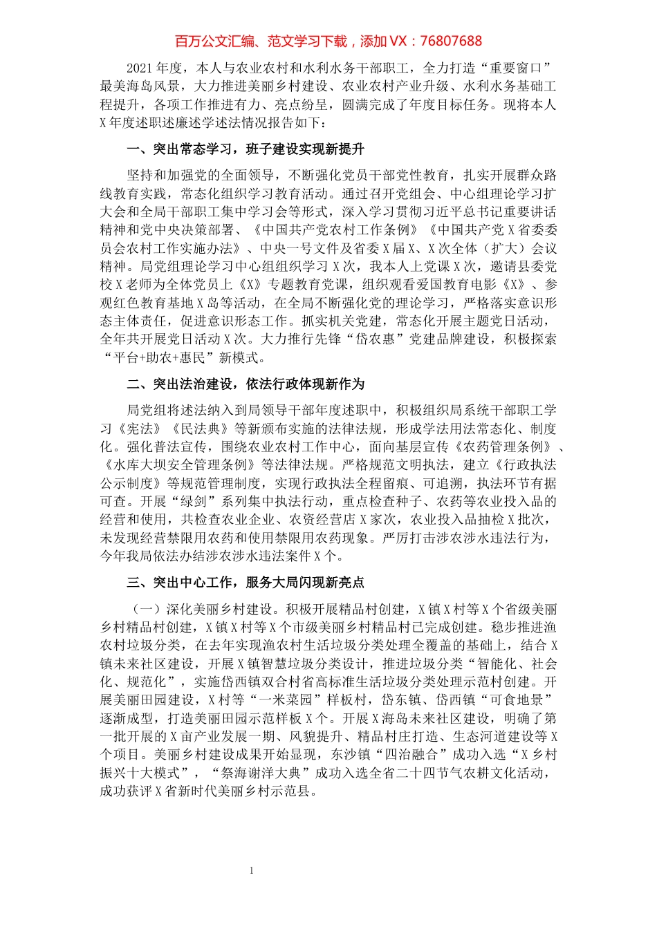 农业农村局党组书记2021年度述职述廉述学述法报告.docx_第1页