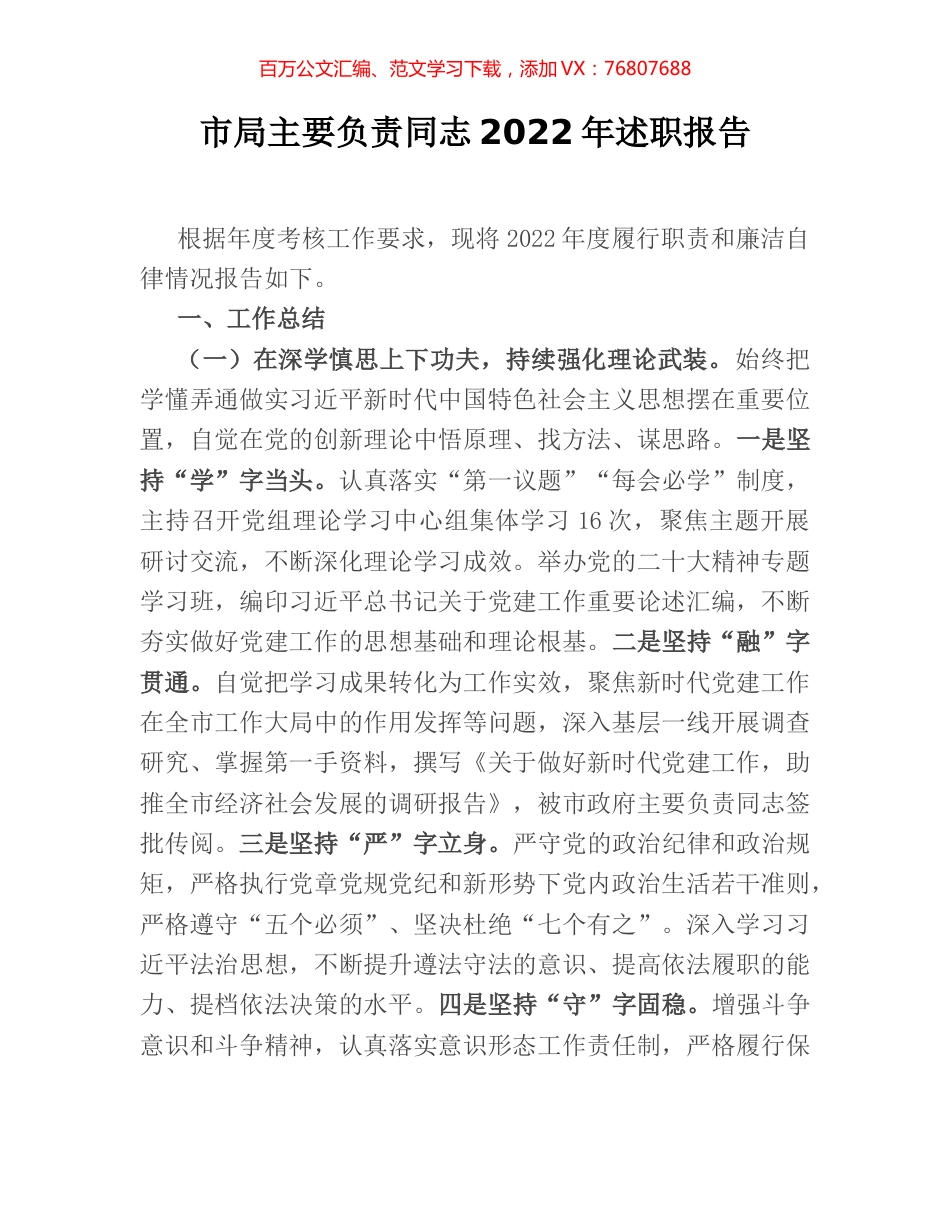 市局主要负责同志2022年述职报告.docx_第1页