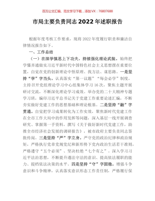 市局主要负责同志2022年述职报告.docx