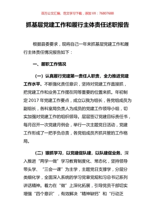 【检察述职】检察院抓基层党建工作和履行主体责任述职报告.docx