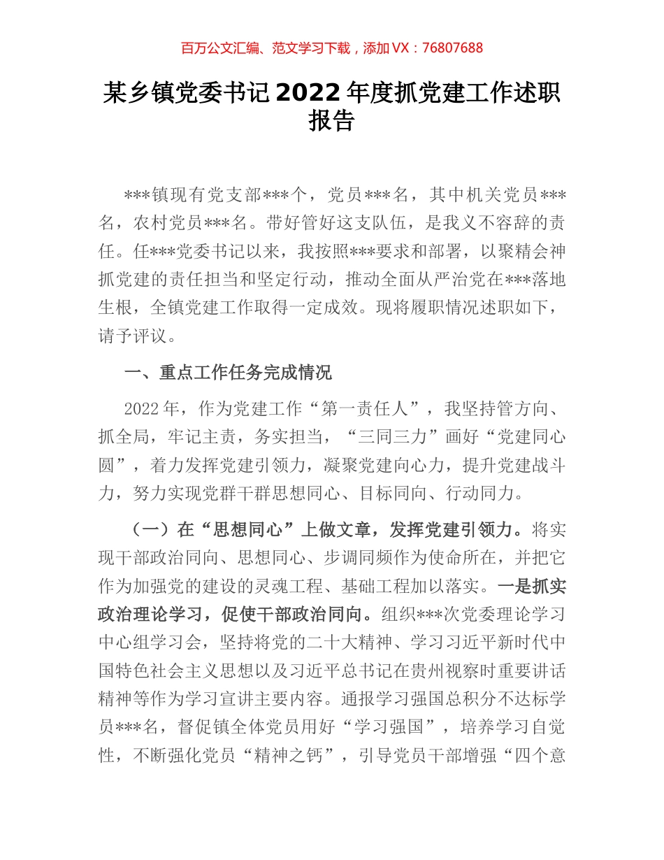 某乡镇党委书记2022年度抓党建工作述职报告.docx_第1页