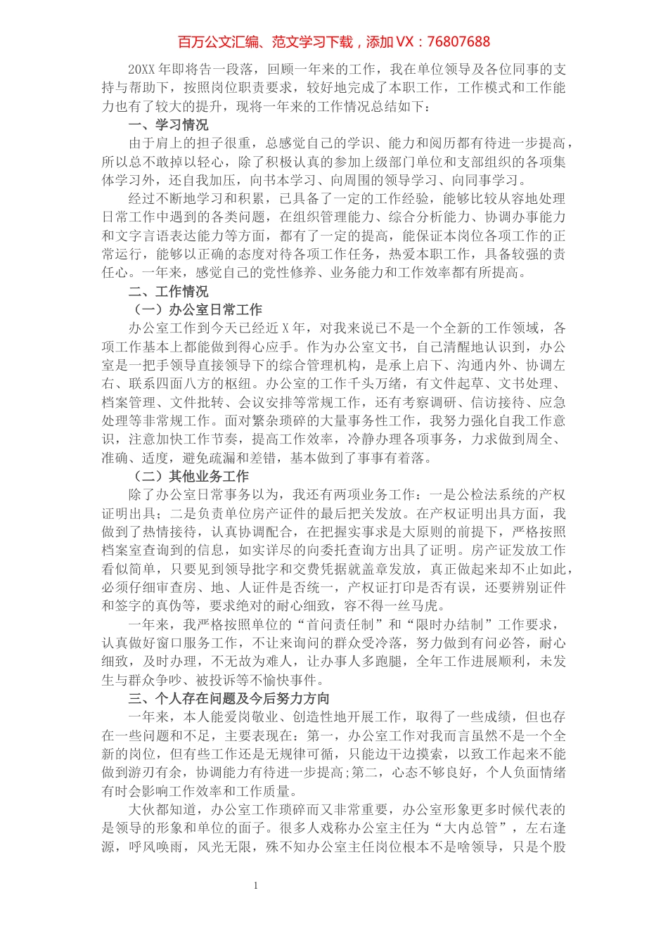 办公室主任个人述职报告.docx_第1页
